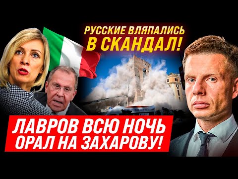 ⚡ЛАВРОВ ОТЧИТЫВАЛ ЗАХАРОВУ ДВА ЧАСА! ТЫ ЕБ@*%ЛАСЬ! МЕЖДУНАРОДНЫЙ СКАНДАЛ С ИТАЛЬЯНЦАМИ!