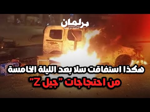 مواطنو مدينة سلا يستنكرون آثار أحداث الشغب التي خلفها شباب حركة "جيل Z"