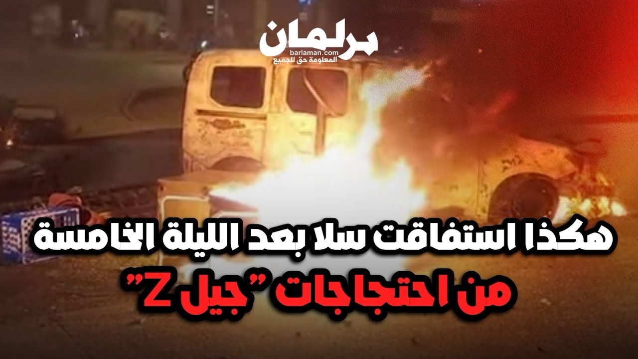 سكان سلا يعبرون عن استيائهم من أضرار أعمال الشغب التي قام بها شباب حركة جيل Z 🚨