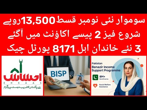 "سوموار سے نئی نومبر قسط فیز 2 شروع | 3 نئے خاندان اہل | 8171 پورٹل اپڈیٹ | BISP Payment 2025"