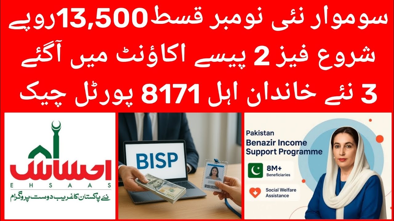 بینظیر انکم سپورٹ پروگرام: نومبر فیز 2 کی نئی قسط شروع، 3 نئے خاندان اہل، اور 8171 پورٹل اپڈیٹ 💰