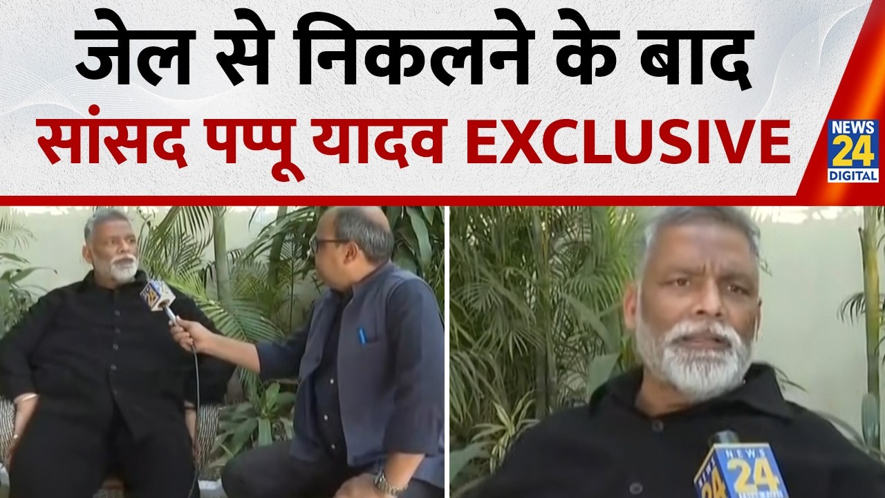 सांसद पप्पू यादव जेल से बाहर, EXCLUSIVE 🇮🇳