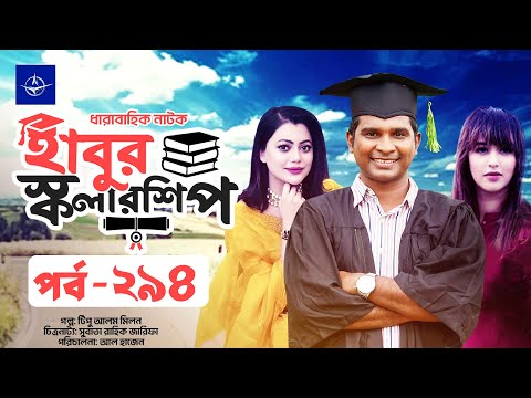 ধারাবাহিক নাটক - হাবুর স্কলারশিপ পর্ব ২৯৪ | Habur Scholarship EP 294 | Rashed Shemanto, Ahona Rahman