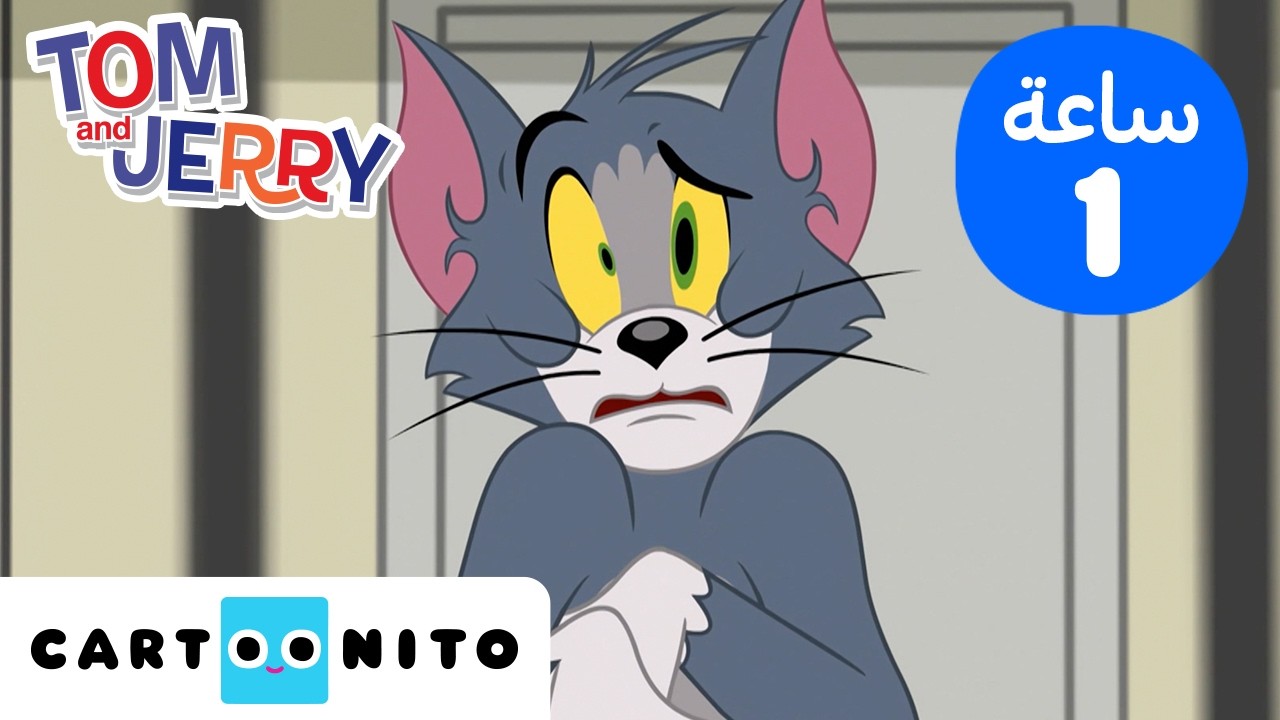 توم وجيري: أطرف مشاهد الكارتون 😂