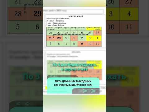 Как беларусы будут отдыхать в 2025 году #беларусь #новости #2025