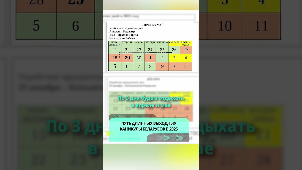План отдыха беларусов на 2025 год: длинные выходные и праздничные каникулы 🎉
