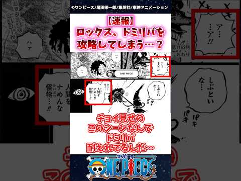 【ワンピース】最新話1164話チョイ見せでロックス、ドミリバを攻略してしまう…？ #1164話 #ワンピース #onepiece #ネタバレ #反応集