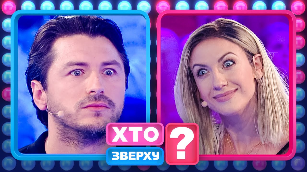 Епічні бої Притули та Нікітюк у шоу «Хто зверху?» 🎤