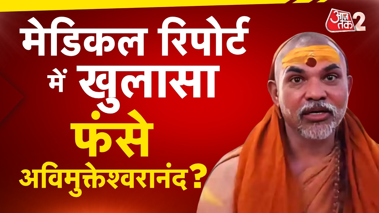 AAJTAK 2 LIVE: अविमुखेश्वरानंद पर आरोप बढ़े, सुनिए बटूकों के गंभीर आरोप