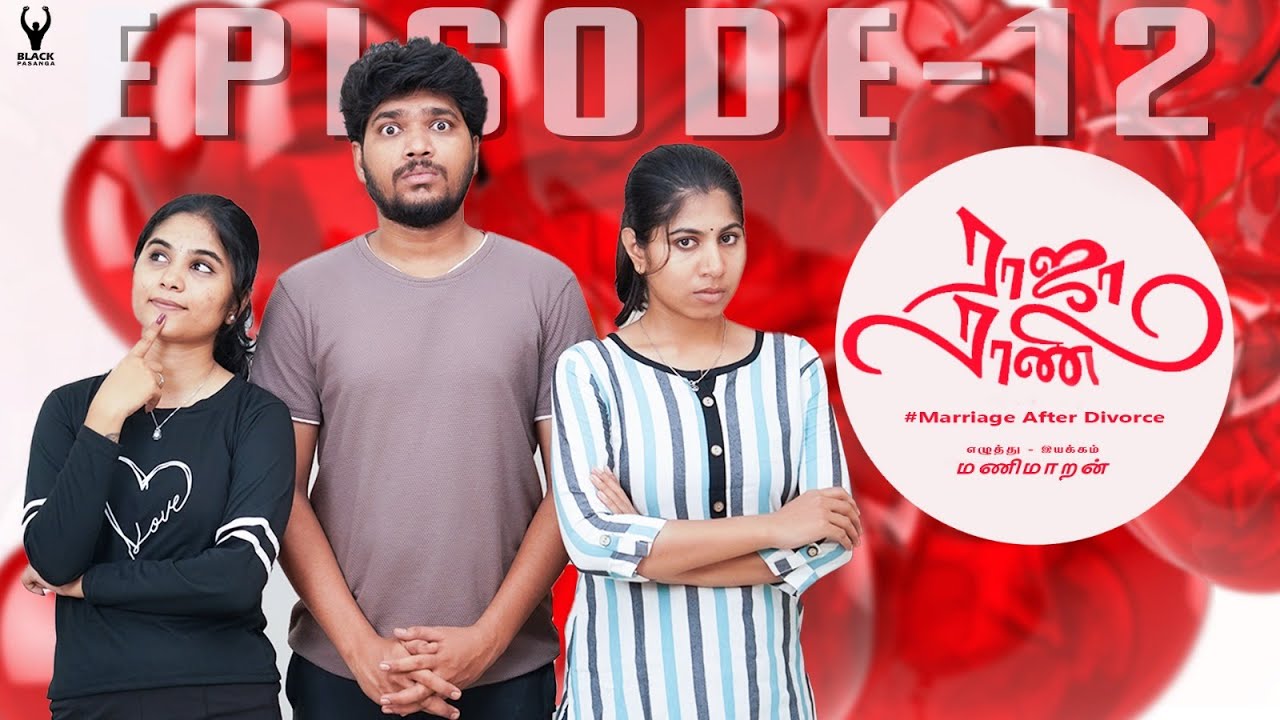 #ராஜாராணி | Raja Rani | Episode - 12 | marriage after divorce | #Divorce #rajarani | Black pasanga