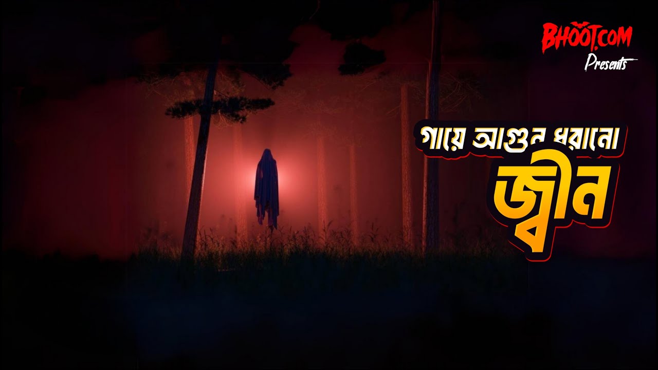 Gaye Agun Dharano Jin | গায়ে আগুন ধরানো জ্বীন | Bhoot.com Extra Episode -72
