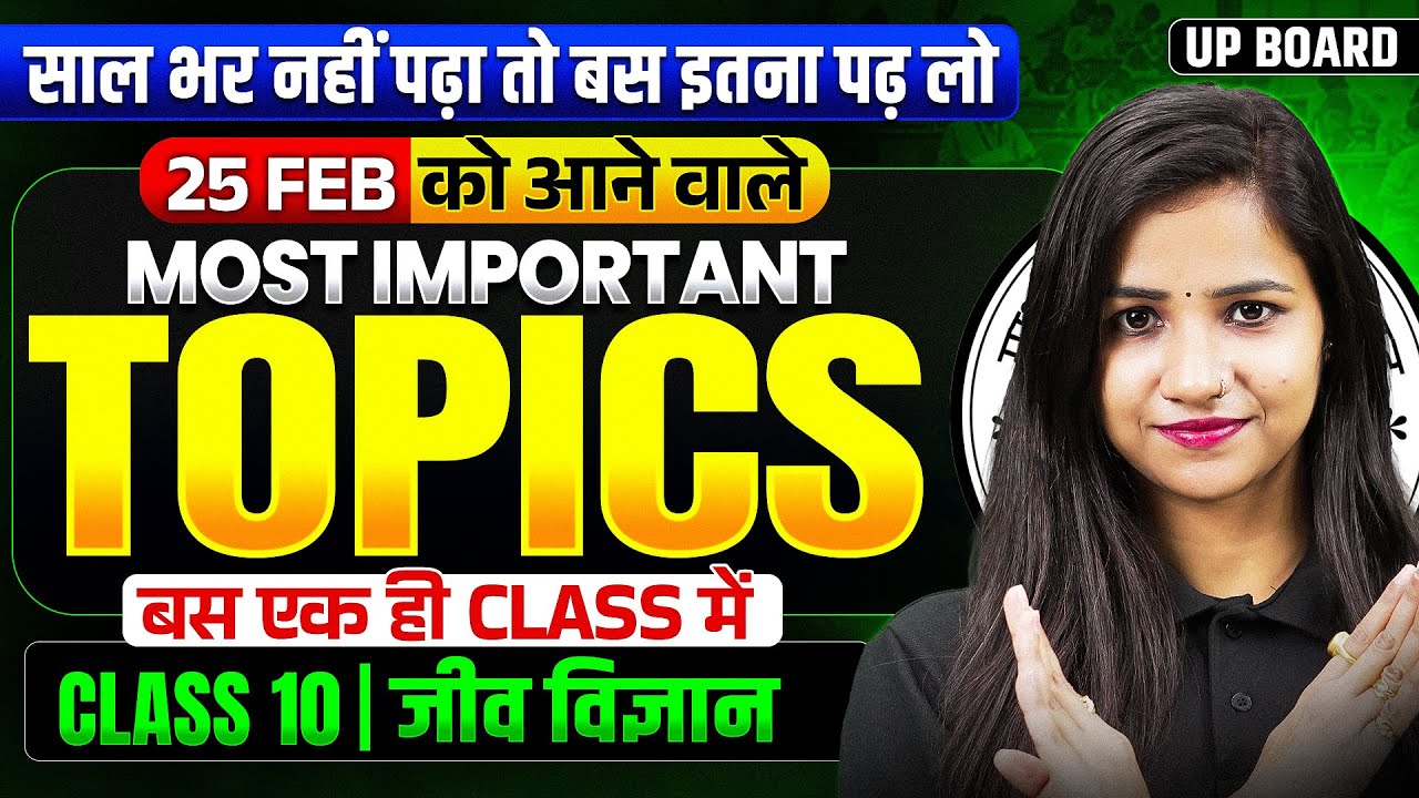 Class 10  विज्ञान (Biology) 25 Feb को आने वाले Most Important Topics | UP Board Exam 2026