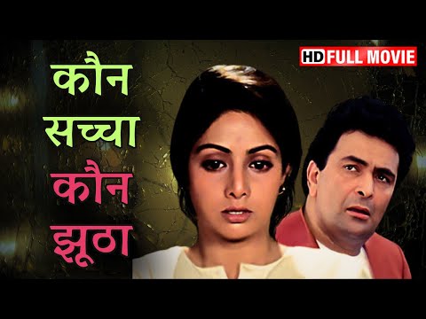 KAUN SACHHA KAUN JHOOTHA - Full Movie |  Rishi Kapoor | Sridevi | Superhit Bollywood Movie