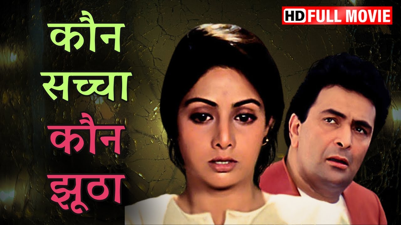 KAUN SACHHA KAUN JHOOTHA | Rishi Kapoor & Sridevi | Full Bollywood Movie 🎬