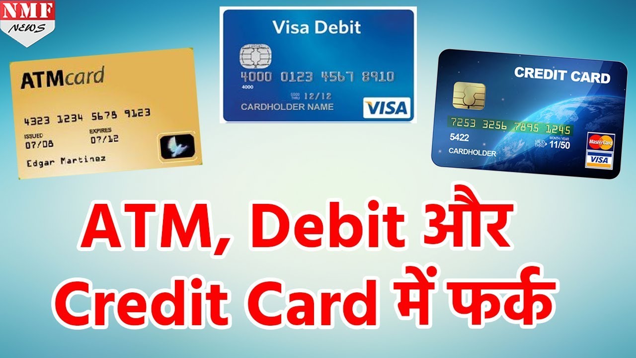 ATM, Debit & Credit Cards में क्या फर्क है? 💳