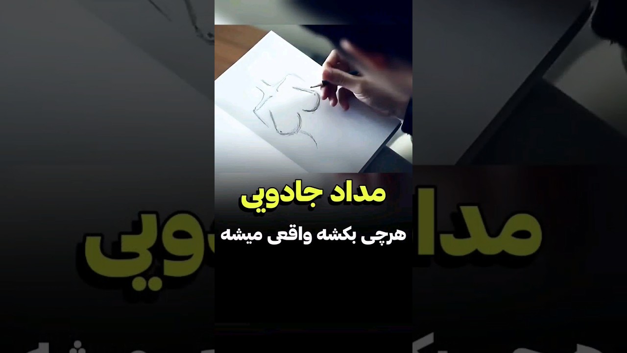 با این مداد هرچی که بکشه واقعی میشه | دنیای فیلم