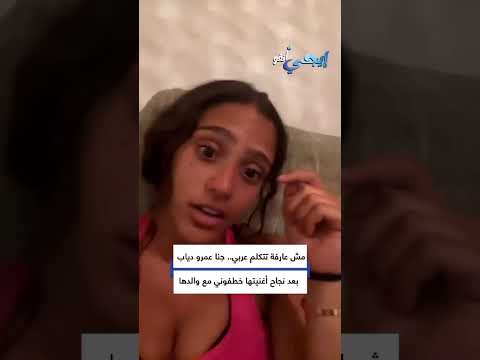 مش عارفة تتكلم عربي.. أحدث ظهور لـ جنا عمرو دياب بعد نجاح أغنيتها خطفوني مع والدها
