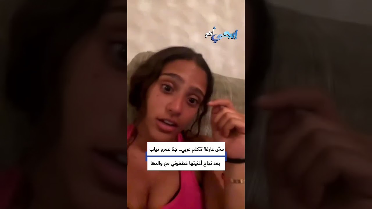 جنا عمرو دياب تظهر مجددًا بعد نجاح أغنيتها «خطفوني» مع والدها 🎶