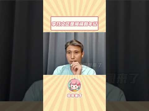 李乃文50多岁正是闯祸的年纪#李乃文#搞笑#直播#shorts