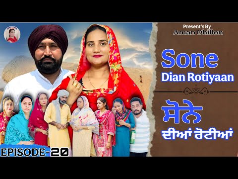 ਸੋਨੇ ਦੀਆਂ ਰੋਟੀਆਂ (20)SONE DIAN ROTIYAAN (EP-20)#amandhillon #punjabishortvideos #punjabiwebser2025 