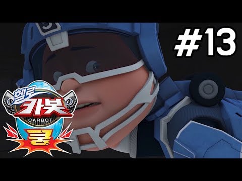 헬로카봇 쿵 13화 - 롤러맨을 잡아라