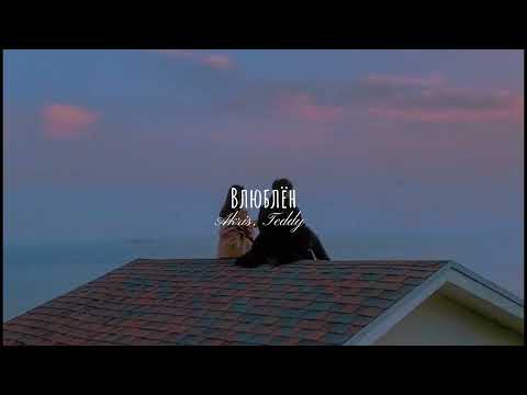 Akris & Teddy - Влюблён (slowed)