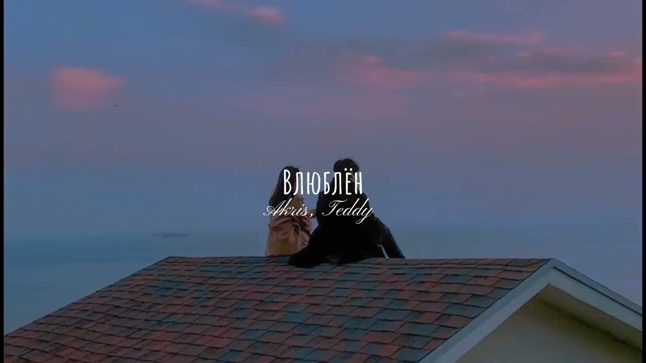 Akris & Teddy - Влюблён (Slowed Remix) 🎶