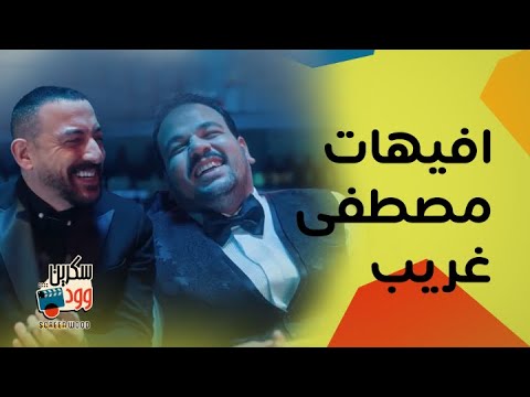 ضحك لا يُصدق مع مصطفى غريب ودياب في هي كيميا 😂