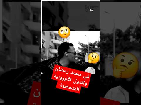 في محمد رمضان والدول الأوروبية المتحضرة 🙄🤫🤔#رمضان #رمضان_كريم #رمضان_يجمعنا #shorts #ريال_مدريد #fyp