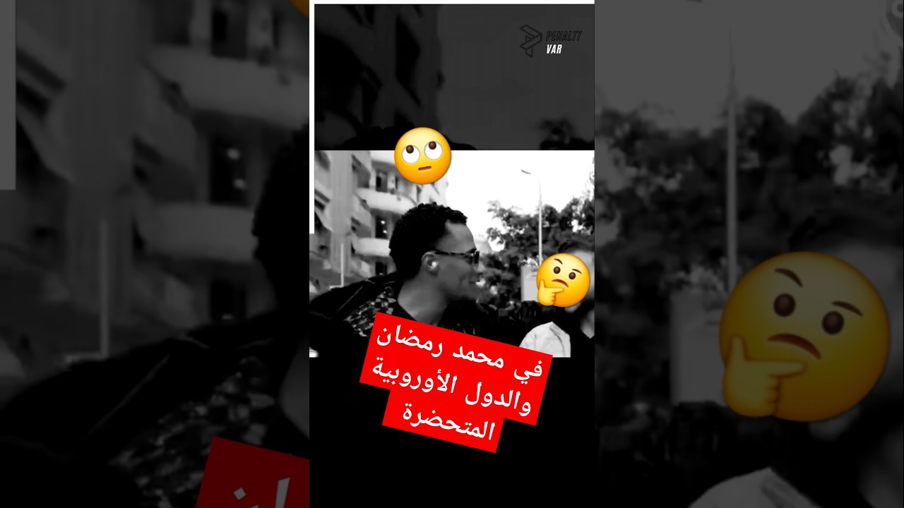 محمد رمضان والدول الأوروبية المتحضرة 🤔