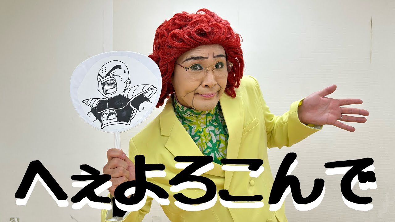 野沢雅子さんが歌う『はいよろこんで』🎶 こっちのけんととドラゴンボールの名シーンを楽しもう！