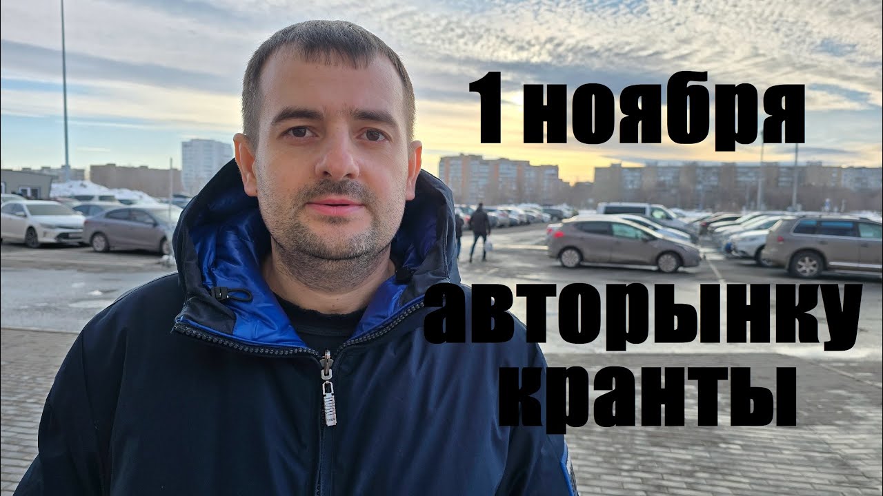 Автовыбор: Что ждать после закрытия авторынка 1 ноября 🚗
