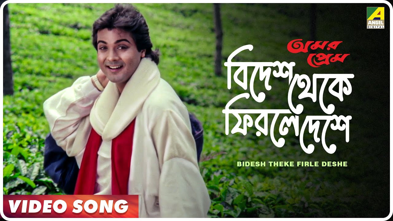 Bidesh Theke Firle Deshe | Bengali Song | Amar Prem 🎶