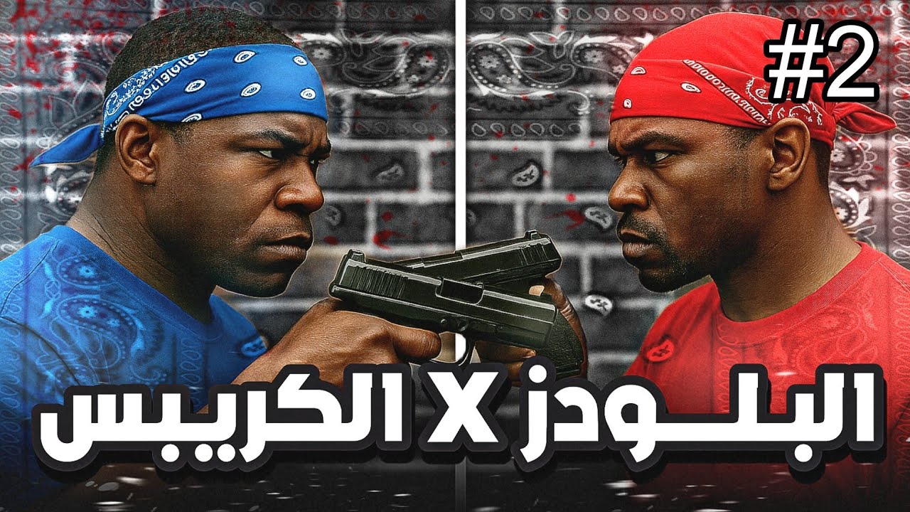 قصة البلودز 🔴 ضد الكريبس 🔵 الجزء 2