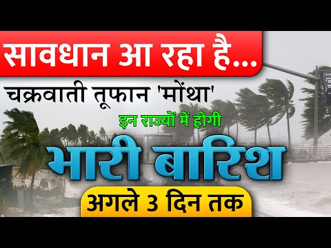 छठ पर बंगाल की खाड़ी से उठ रहा चक्रवाती तूफान 'मोंथा' भारी बारिश की चेतावनी 3 दिन तक इन राज्यों में