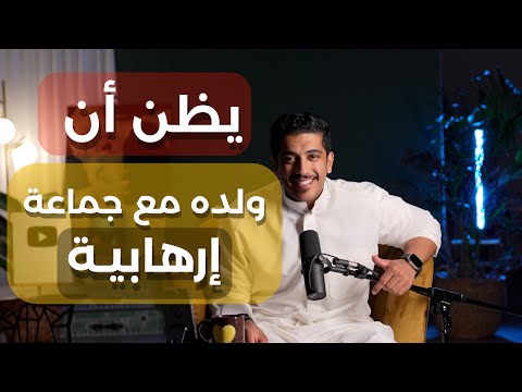 قصة أب في ظنه أن ولده مع جماعة إرهابية لكن انصدم بالحقيقة | فهد البشاره