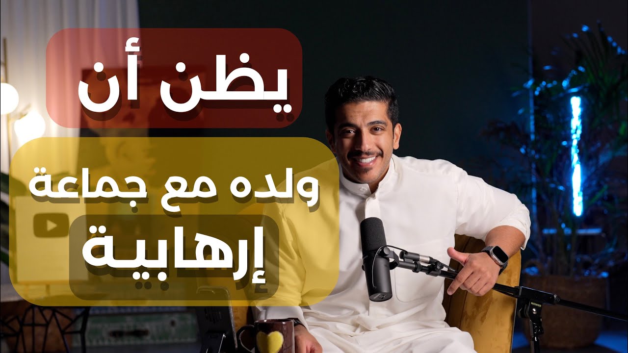 صدمة الأب عندما اكتشف أن ابنه ليس إرهابياً كما ظن 🤯