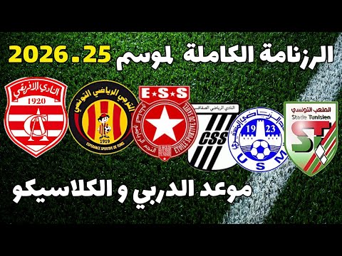الرزنامة الكاملة للبطولة التونسية الأولى ⚽🔥موعد دربي العاصمة الافريقي و الترجي الكلاسيكو النجم صفاقس
