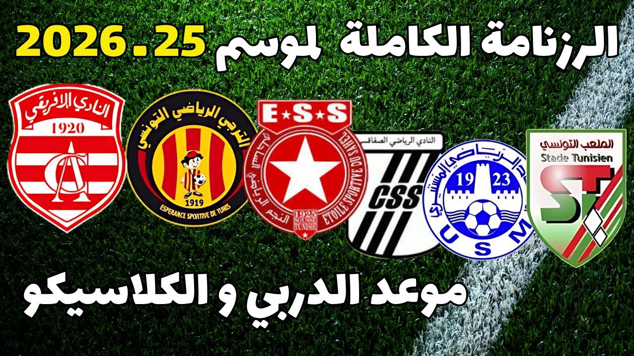 جدول مباريات البطولة التونسية الأولى ⚽ تعرف على مواعيد دربي العاصمة والنجم الساحلي والترجي الكلاسيكو