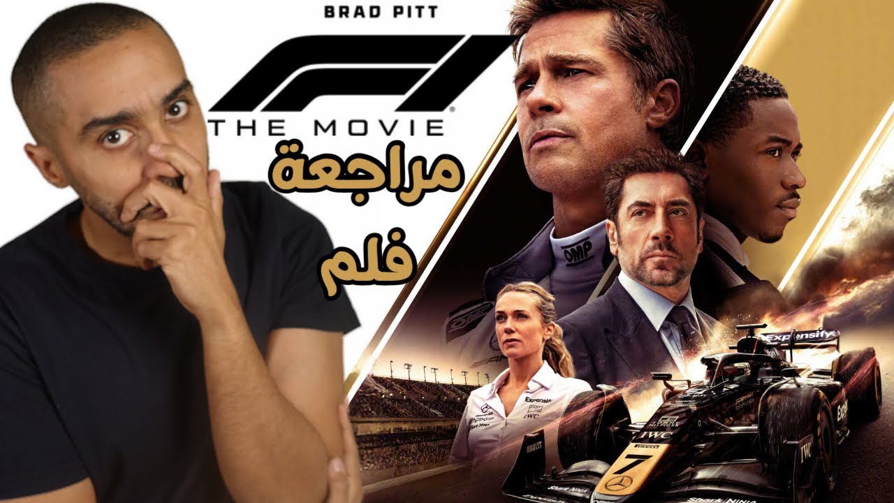 مراجعة فيلم F1 🚗