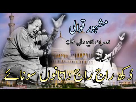 Dukh Raj Raj Data Nu Sunawa | Qawali | Nusrat Fateh Ali Khan | NFAK Qawali
