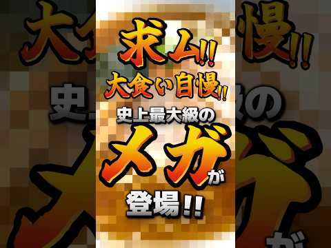 【幸楽苑】いざ！史上最大級のメガ中華そばに挑戦だ！#shorts  #幸楽苑 #ラーメン #メガ中華そば #メガ盛り #大食い #グルメ