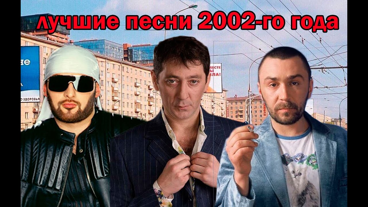 Топ 20 песен 2002 года 🎶