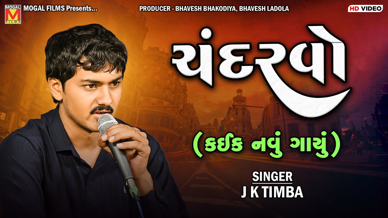 ચંદરવો - J K Timba | New Song by Mogal Films 🌙