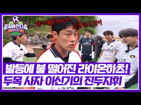 [뭉쳐야 찬다4] 오늘은 감독님 대신 두목 사자💢 자존심 회복을 위한 이신기의 전략💬 | 뭉쳐야 찬다4 17회 | JTBC 250727 방송