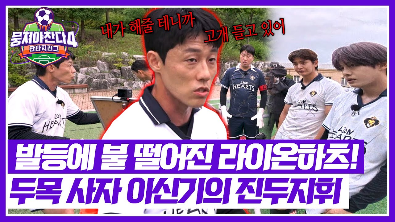 뭉쳐야 찬다4 17회: 이신기, 두목 사자로 자존심 회복 전략 공개! 🦁