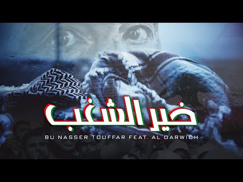 Bu Nasser Touffar Feat. Al Darwich (Prod. Hello Psychaleppo) - خير الشغب (Official Music Video)