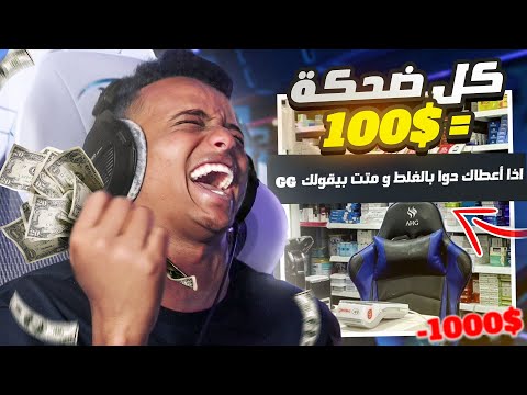 تحدي ضحك اذا ضحكتني لك 100$؟؟🤯