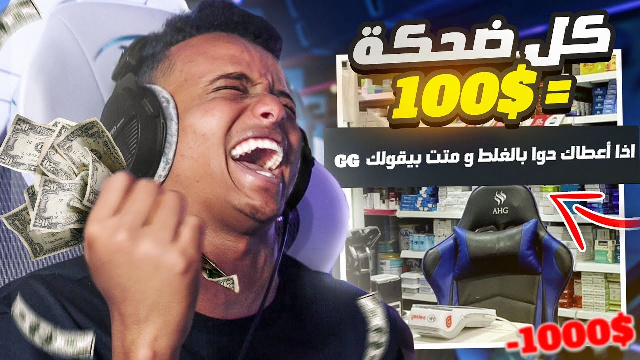 هل تستطيع إضحاكني؟ 🤑 اربح 100 ريال سعودي فقط بكومنت!