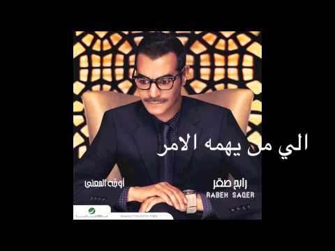 Rabeh Saqer … Ela Man Yahomoh El Amr | رابح صقر … إلى من يهمه الأمر